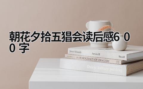 朝花夕拾五猖会读后感600字范文(11篇）