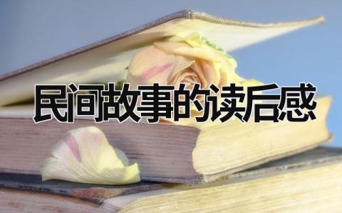 民间故事的读后感范文模板(12篇）