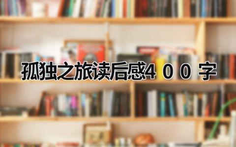 2024孤独之旅读后感400字大全(9篇)