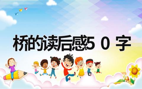 谈歌小说桥的读后感50字最新版(5篇)