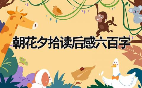 朝花夕拾读后感六百字优秀范文(17篇）