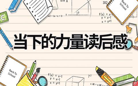2024当下的力量读后感精选范文(10篇）