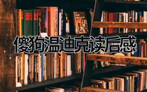 《傻狗温迪克》读后感优秀范文(精选3篇）