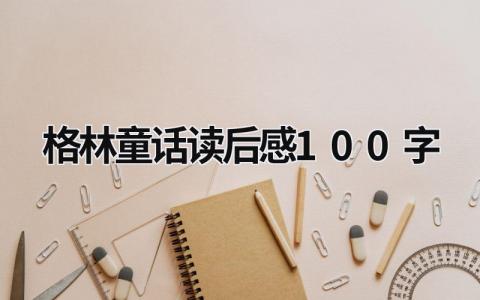 格林童话读后感100字左右怎么写(5篇)