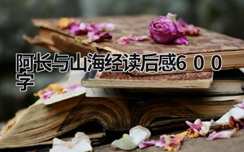 阿长与山海经读后感600字范文(精选3篇）
