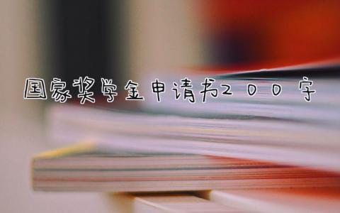2024年国家奖学金申请书200字范文(11篇）