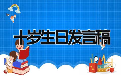 2024年最新的十岁生日发言稿模板(10篇)