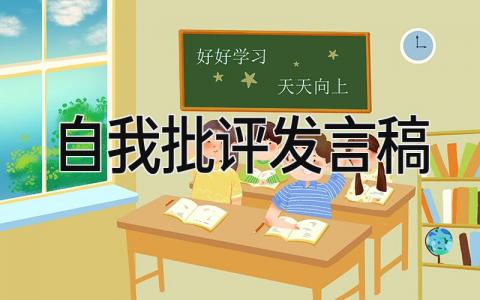 自我批评发言稿简短 自我批评发言稿(18篇)