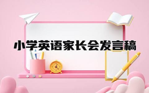 2024小学英语家长会发言稿(10篇）