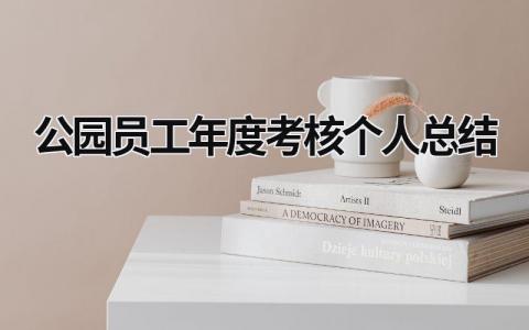 2024公园员工年度考核个人总结(3篇)