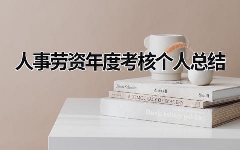 2024人事劳资年度考核个人总结(21篇)