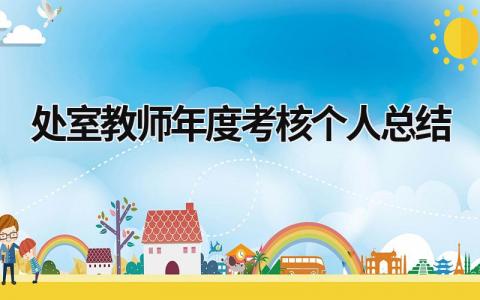 2024处室教师年度考核个人总结(19篇)