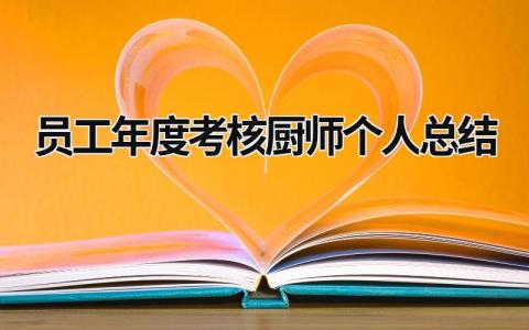 员工年度考核厨师个人总结(精选4篇）