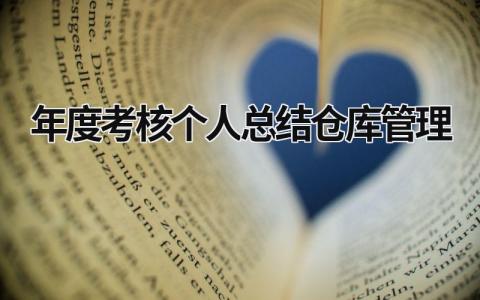 2024年度考核个人总结仓库管理(范文15篇）