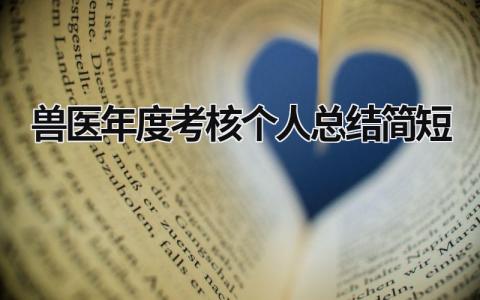 2024兽医年度考核个人总结简短(18篇)