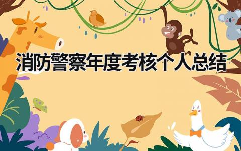 消防警察年度考核个人总结(3篇)