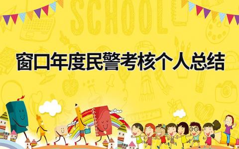 2024窗口年度民警考核个人总结(范文14篇)