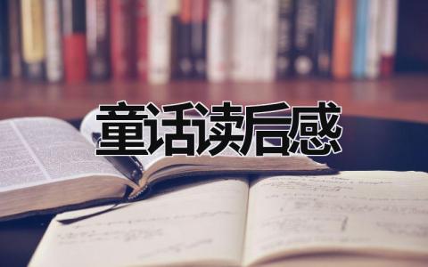 童话读后感范文大全 童话读后感(7篇)