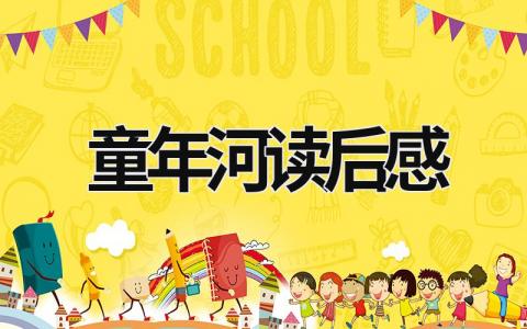 童年河读后感怎么写 童年河读后感(7篇）