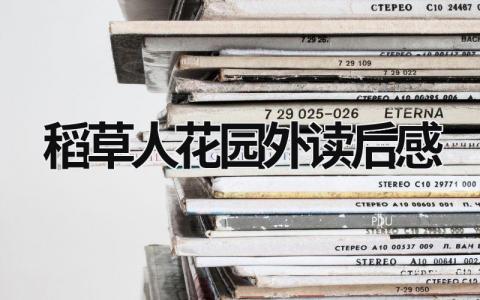 《稻草人》花园外读后感范文大全(11篇)