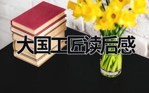 最新版大国工匠读后感优秀范文(11篇)