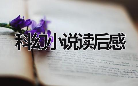 科幻小说读后感范文 科幻小说读后感(15篇)