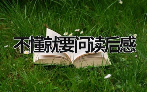 《不懂就要问》读后感优秀范文(精选3篇）