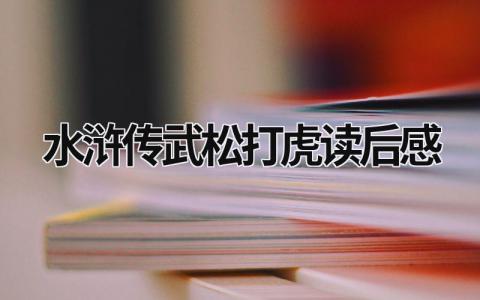 《水浒传》武松打虎读后感(范文12篇）