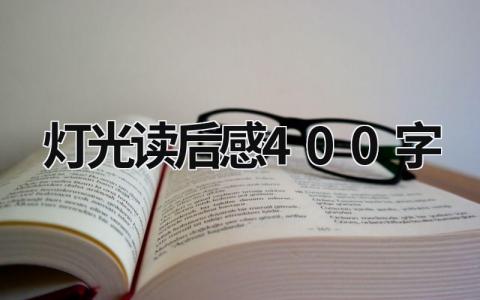 灯光的读后感怎么写 灯光读后感400字(12篇）