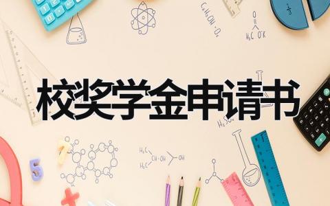 2024最新版校奖学金申请书(精选5篇)