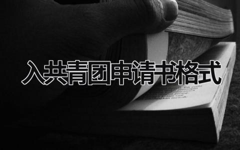 入共青团申请书格式最新模板(14篇)