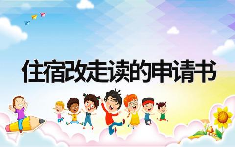 最新版学生住宿改走读的申请书(7篇)