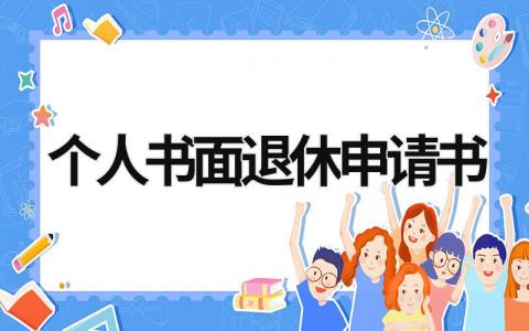 2024最新版个人书面退休申请书(8篇）