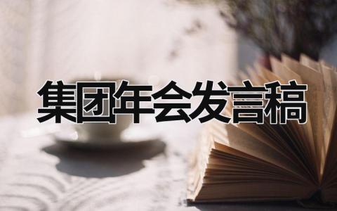 2024集团年会发言稿范文(9篇）