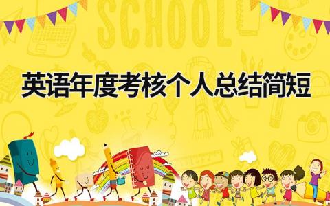 2024英语年度考核个人总结简短(范文15篇)