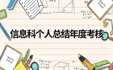 2024信息科个人总结年度考核(范文8篇)