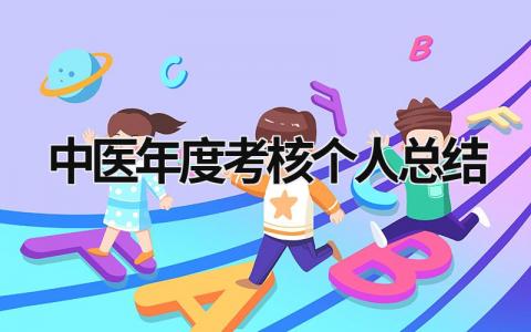 中医年度考核个人总结2024范文(5篇)