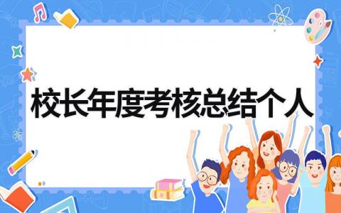 校长年度考核总结个人最新范文(8篇)