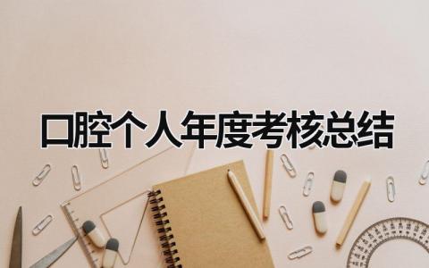 最新版口腔个人年度考核总结(4篇)