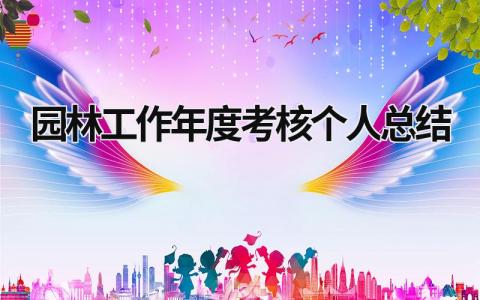园林工作年度考核个人总结(精选4篇）