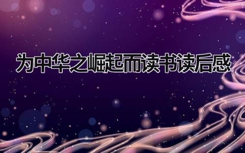 为中华之崛起而读书读后感(4篇)