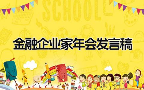 2024金融企业家年会发言稿(范文16篇）