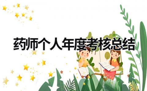 2024药师个人年度考核总结(精选6篇)