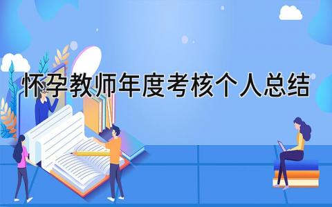 怀孕教师年度考核个人总结(11篇）