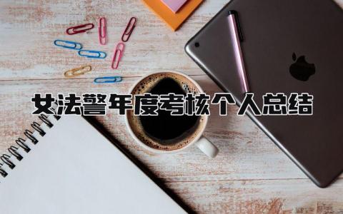 2024女法警年度考核个人总结(18篇)
