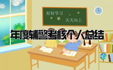 最新版年度辅警考核个人总结(5篇)