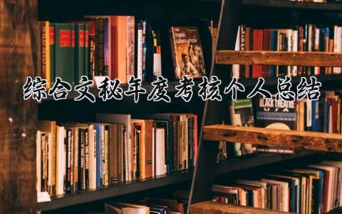 综合文秘年度考核个人总结(8篇）