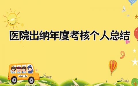 医院出纳年度考核个人总结2024(7篇)