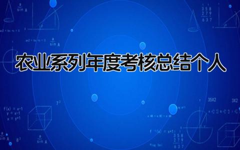 农业系列年度考核总结个人范文(7篇）