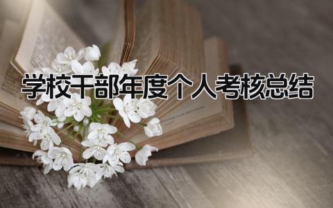 学校干部年度个人考核总结(3篇)
